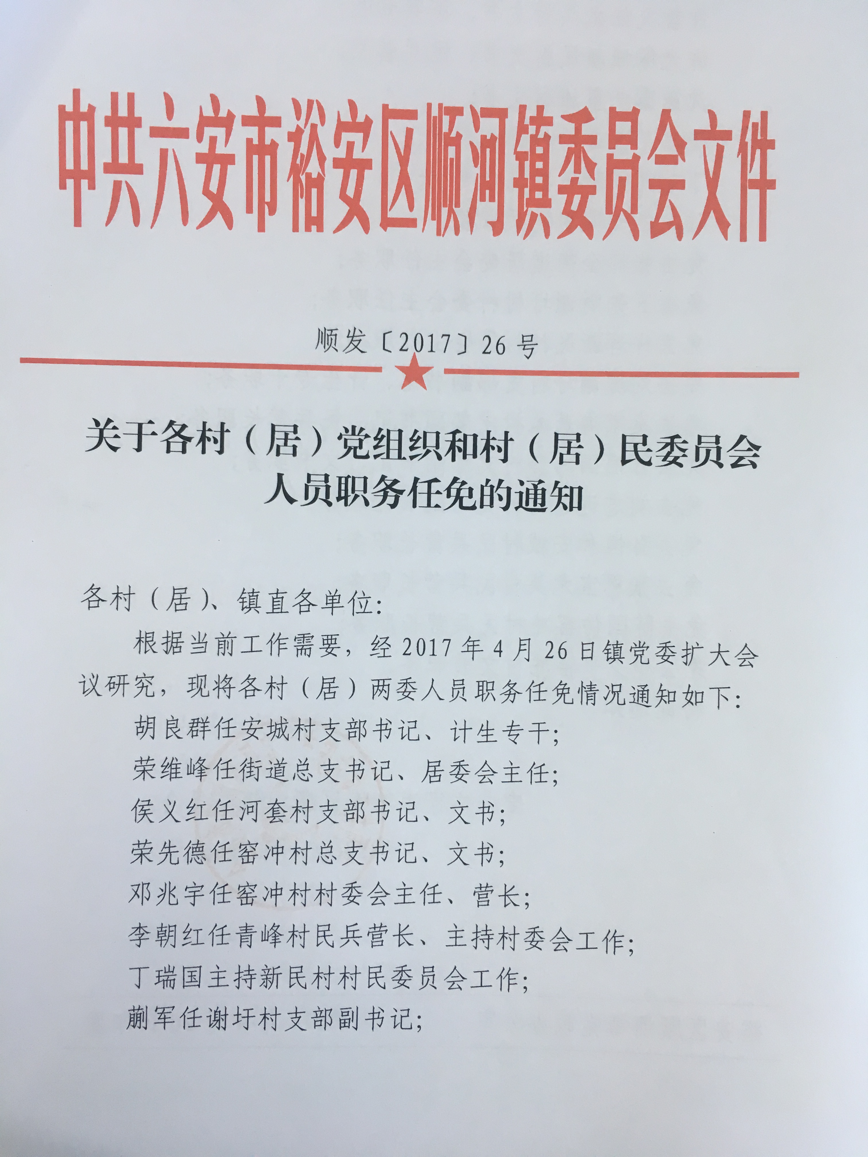 殷家庄村委会人事大调整，重塑领导团队，引领村庄崭新发展之路