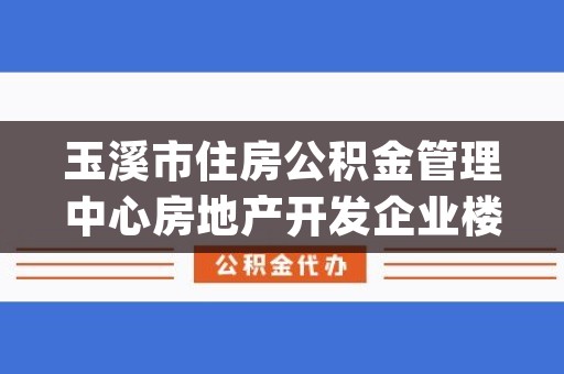 玉溪市房产管理局新项目助力城市更新与可持续发展