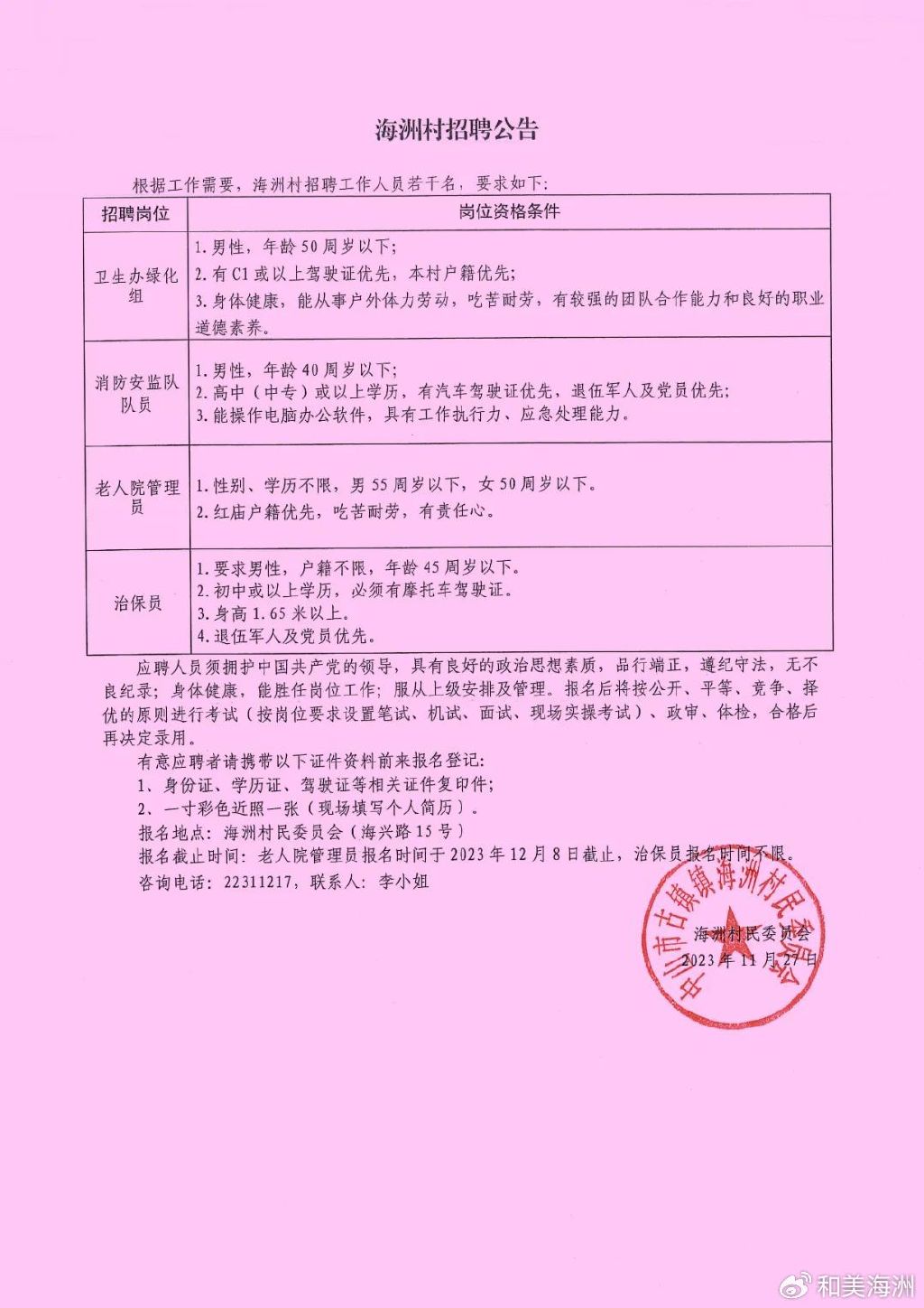 卢沟村民委员会最新招聘启事概览