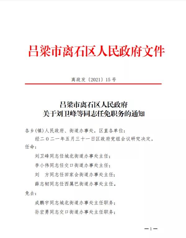 离石区人民政府办公室人事任命，构建新时代政府管理团队新篇章