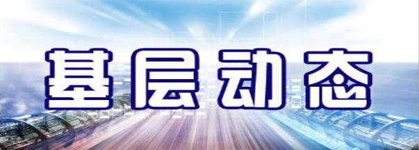 新民市住房和城乡建设局最新动态报道