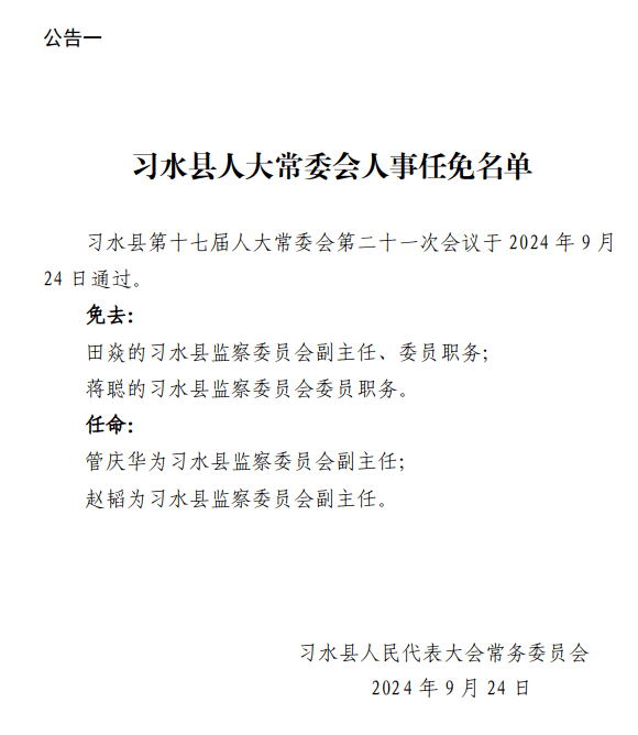 习水县交通运输局人事任命更新