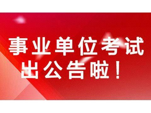 连平县县级托养福利事业单位招聘启事