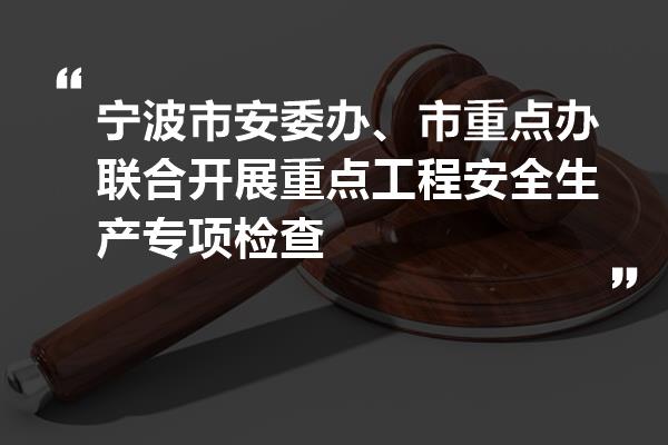 宁波市安全生产监督管理局最新项目研究概况