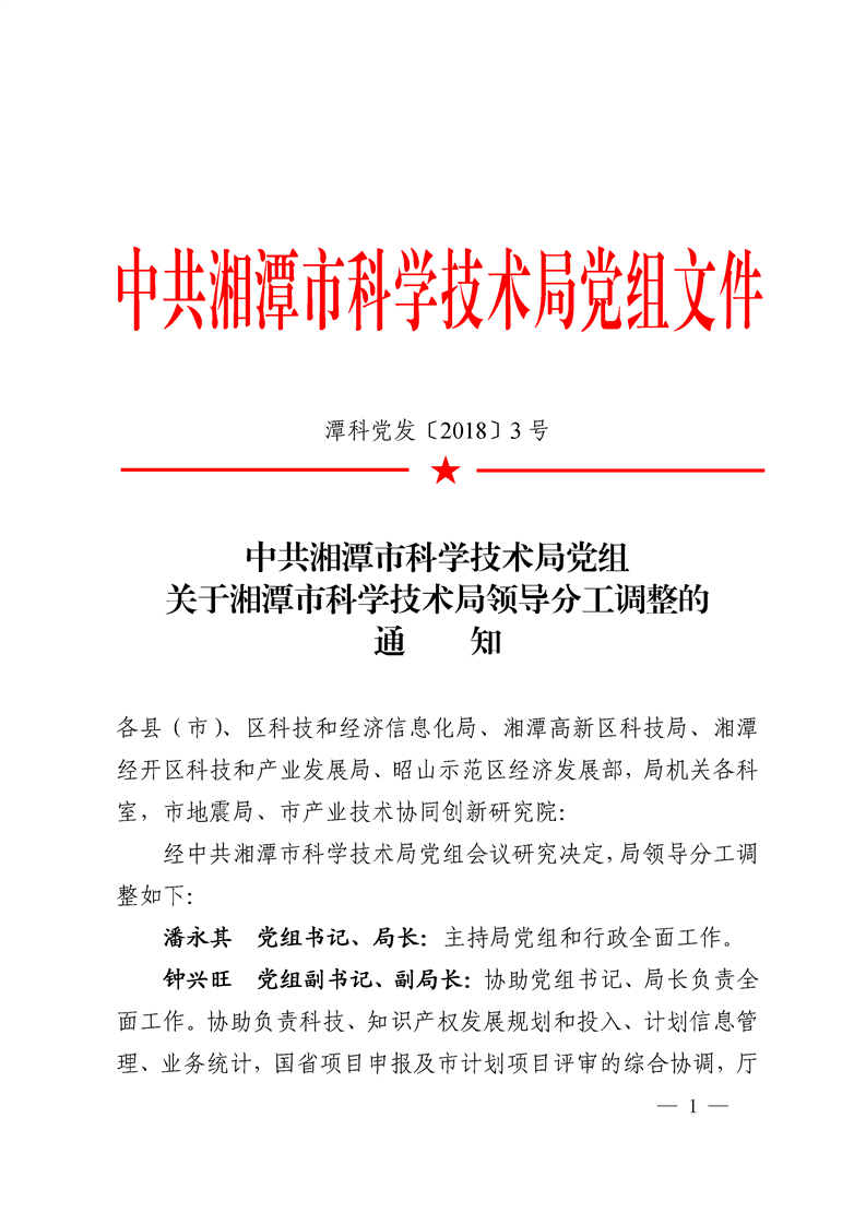 湘潭县科学技术与工业信息化局人事任命，科技与工业信息化事业迎新篇章