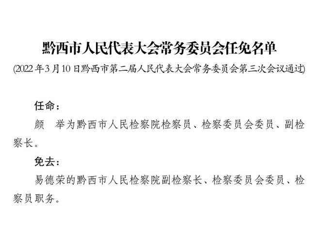 黔西县教育局人事调整重塑教育格局，推动县域教育高质量发展新篇章开启