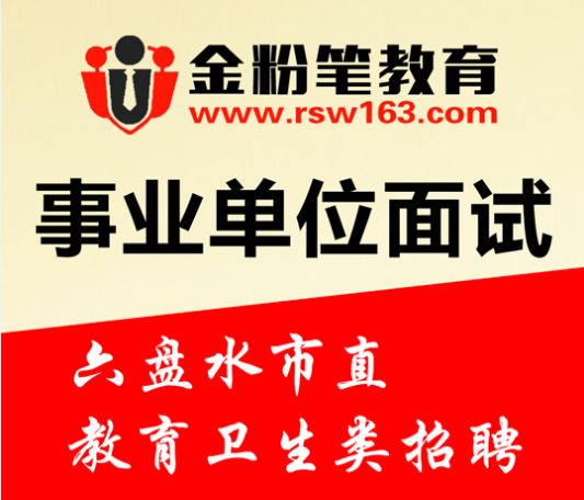 六盘水市审计局最新招聘启事