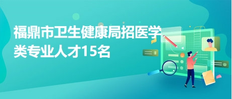 乌拉特前旗卫生健康局招聘启事，最新职位空缺与机会