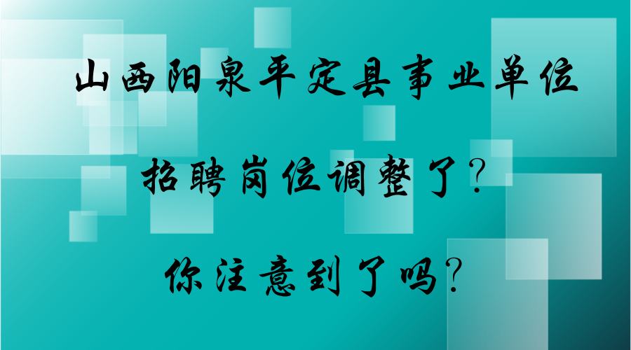 平定县最新招聘信息汇总，山西省阳泉市职位一览