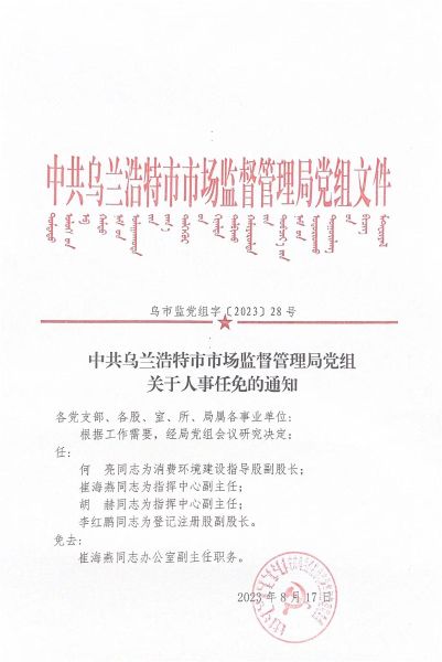 乌兰察布市机关事务管理局人事任命动态更新