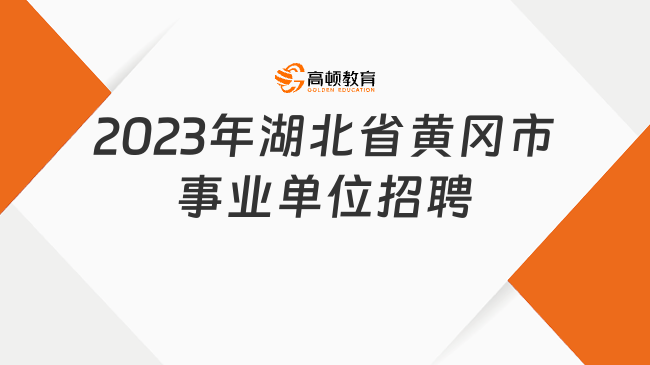 湖北省黄冈市市辖区最新招聘信息汇总