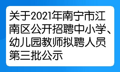 江南区教育局最新招聘信息汇总